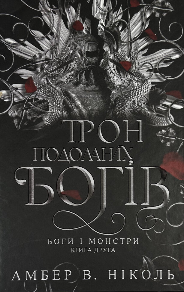Трон подоланих богів. Боги і чудовиська. Книга 2. Автор — Амбер В. Ніколь. Обкладинка — твердий
