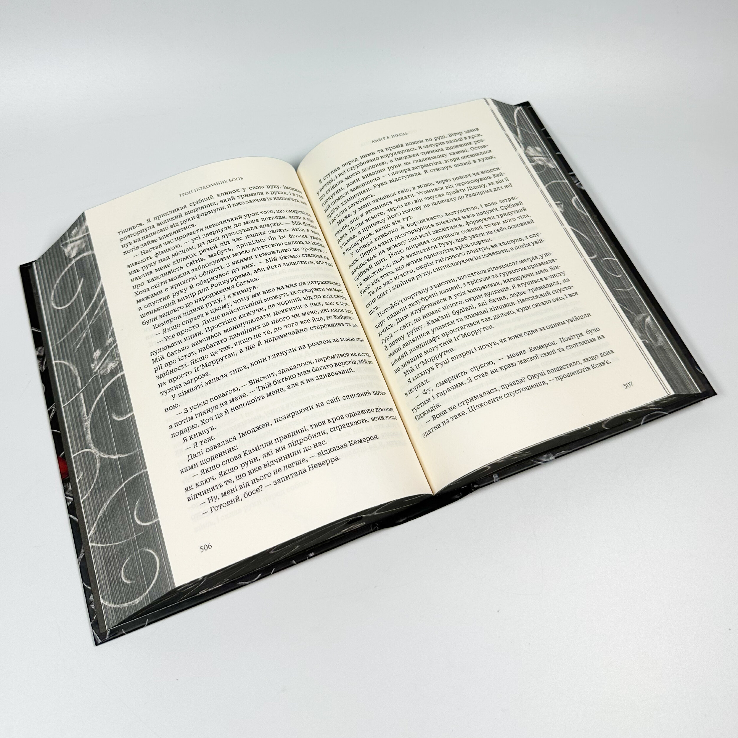 Трон подоланих богів. Боги і чудовиська. Книга 2. Автор — Амбер В. Ніколь. 