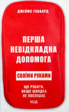 Перша невідкладна допомога своїми руками. Що робити якщо швидка не поспішає