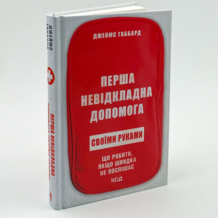 Перша невідкладна допомога своїми руками. Що робити якщо швидка не поспішає
