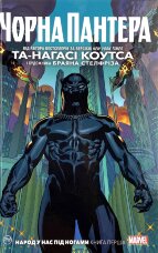 Чорна Пантера. Народ у нас під ногами. Книга 1