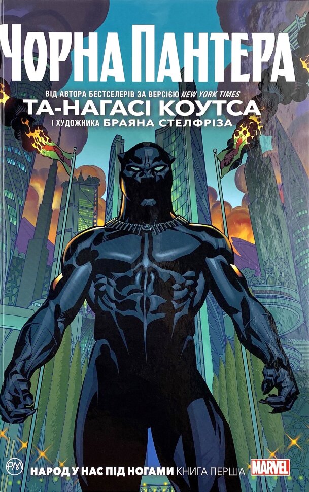Чорна Пантера. Народ у нас під ногами. Книга 1. Автор — Та-Нагаси Коутс. Обкладинка — Тверда