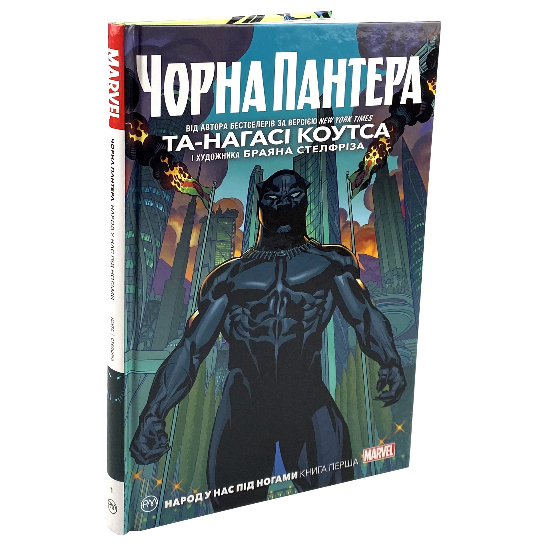 Чорна Пантера. Народ у нас під ногами. Книга 1