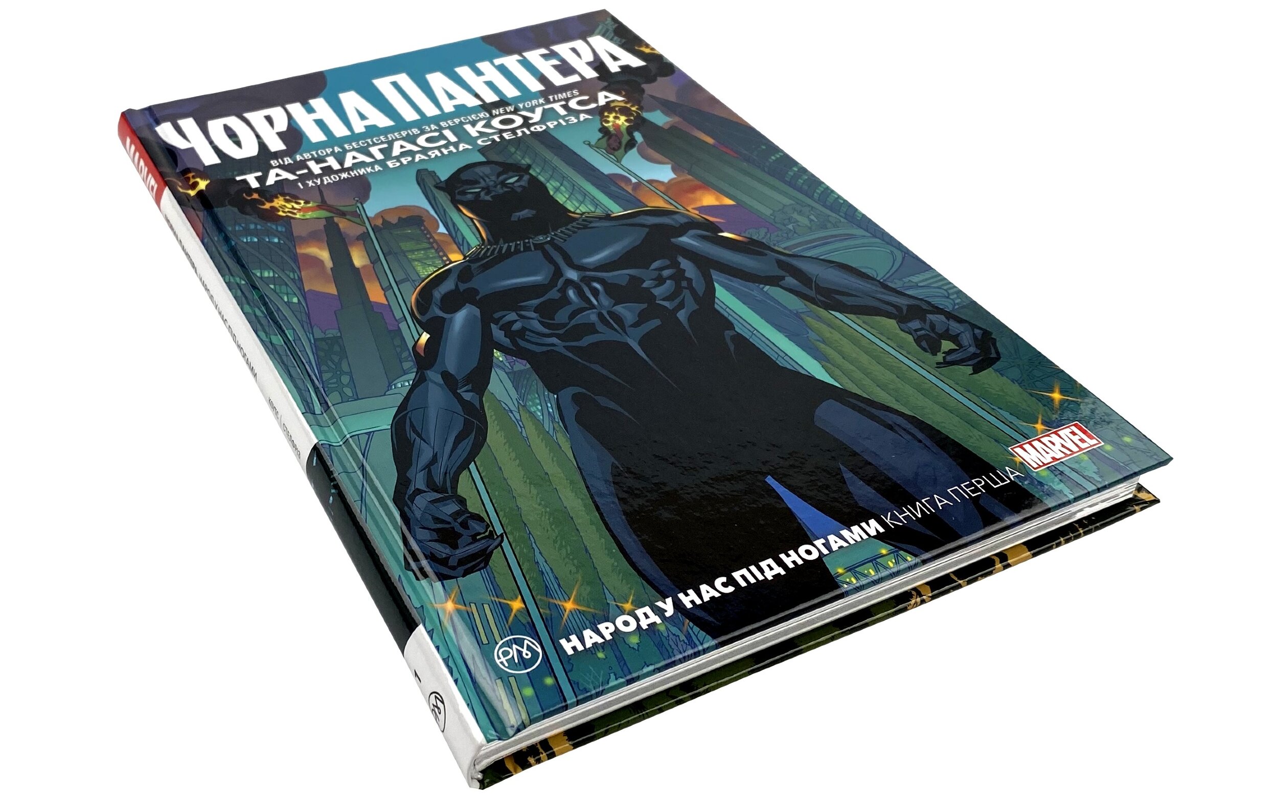 Чорна Пантера. Народ у нас під ногами. Книга 1. Автор — Та-Нагаси Коутс. 