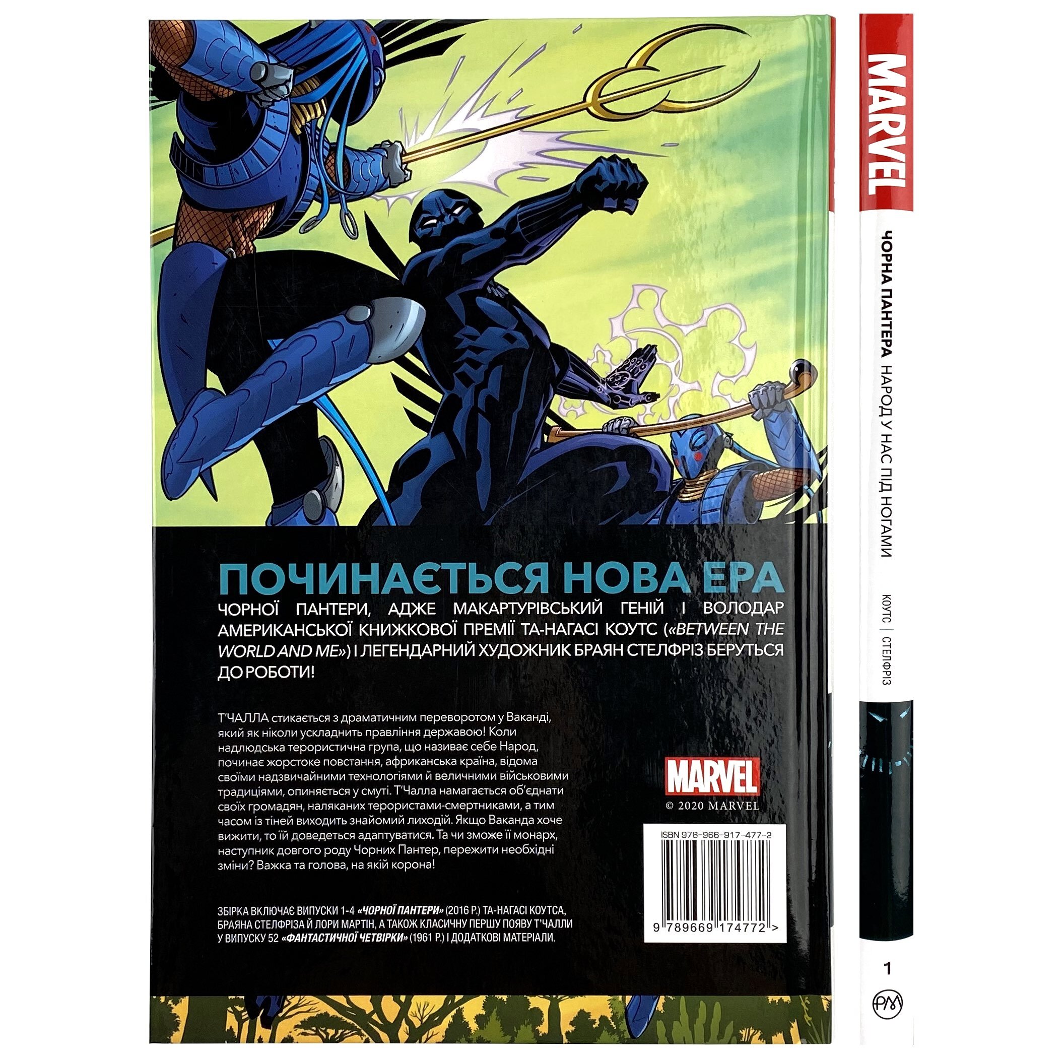 Чорна Пантера. Народ у нас під ногами. Книга 1. Автор — Та-Нагаси Коутс. 