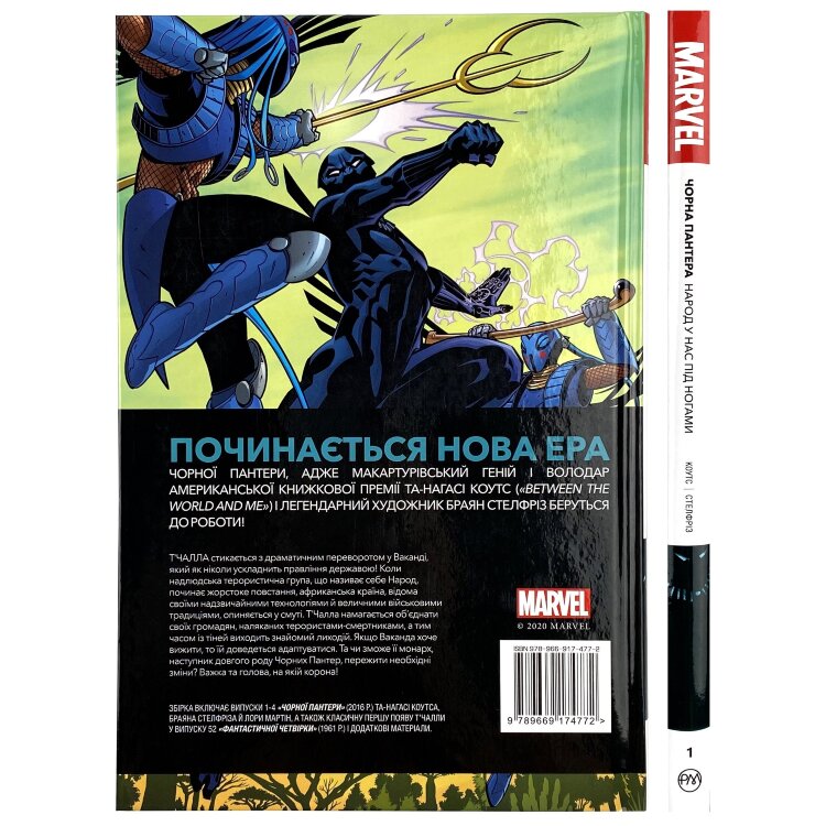 Чорна Пантера. Народ у нас під ногами. Книга 1