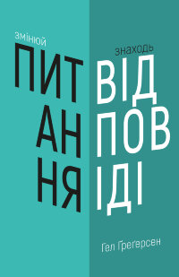 Змінюй питання / Знаходь відповіді. Генеруй інновації та знаходь рішення