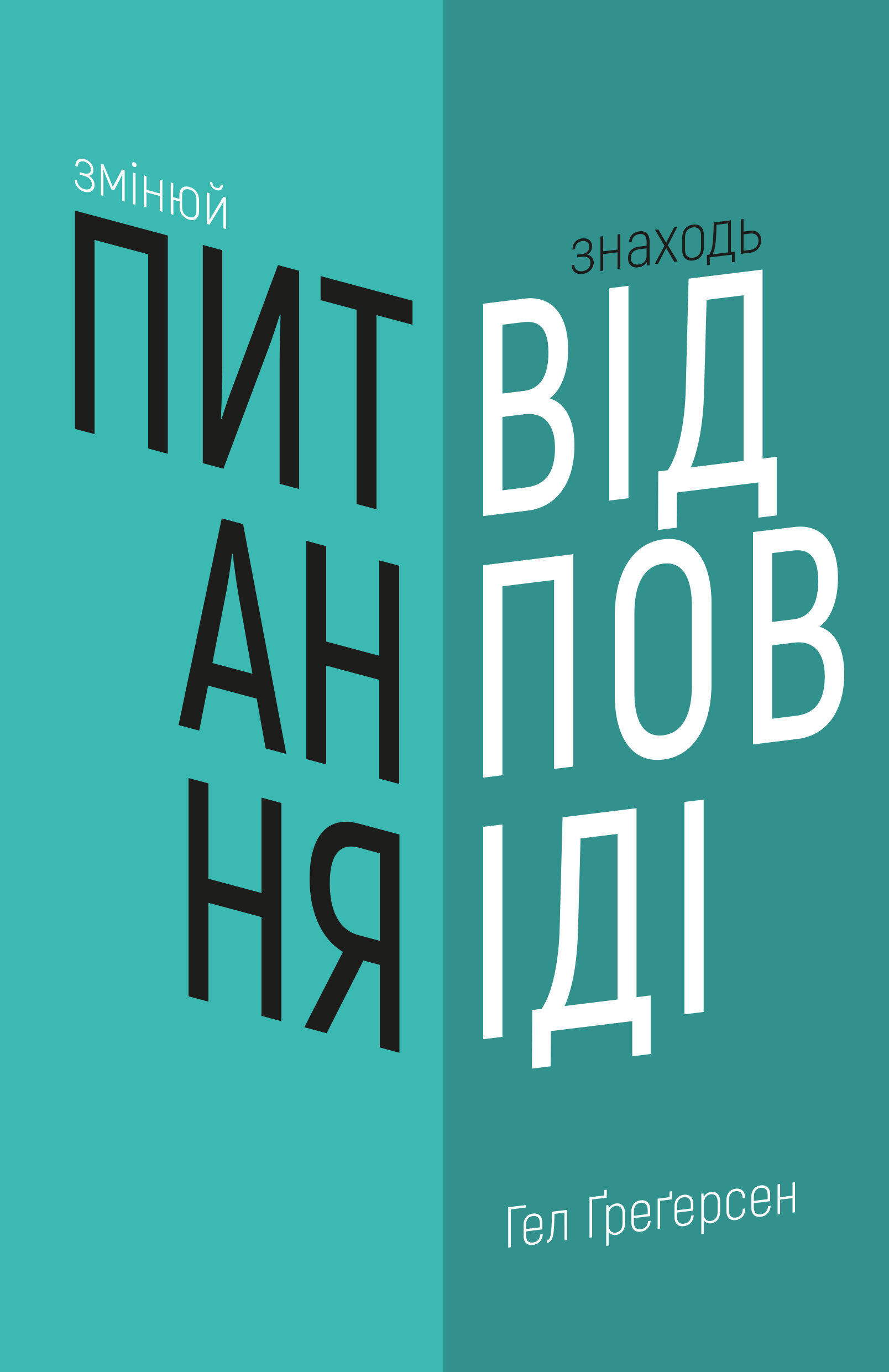 Змінюй питання / Знаходь відповіді. Генеруй інновації та знаходь рішення