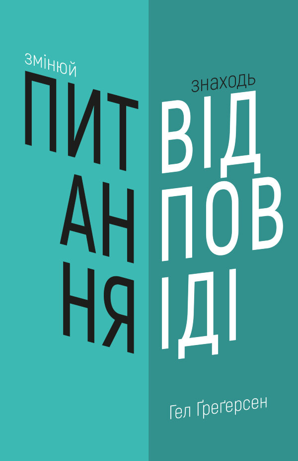 Змінюй питання / Знаходь відповіді. Генеруй інновації та знаходь рішення