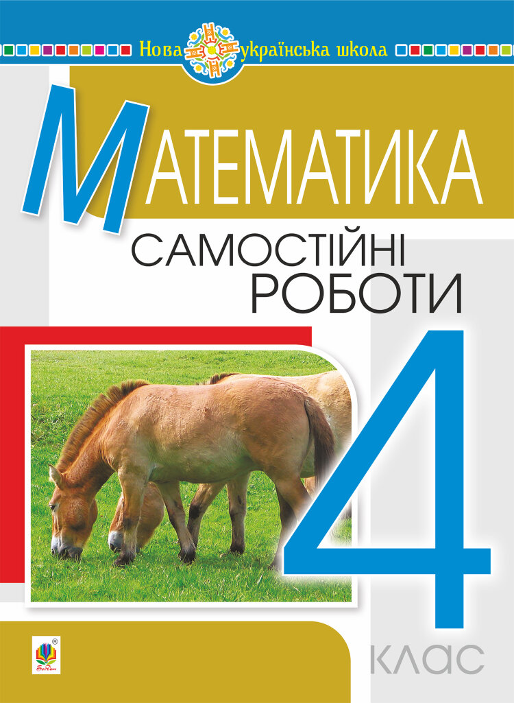 Математика. 4 клас. Самостійні роботи. НУШ  (2021 год)