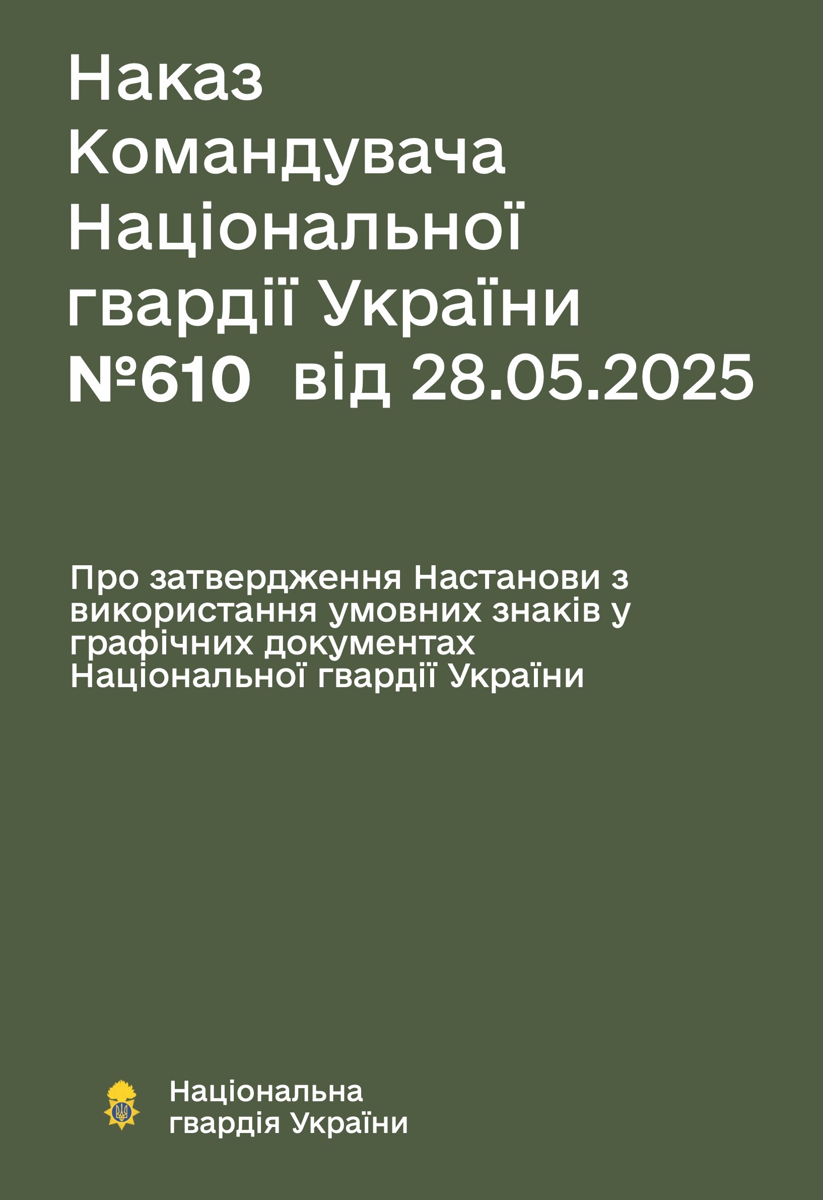 Наказ НГУ № 610 — Настанова з використання умовних знаків у графічних документах НГУ