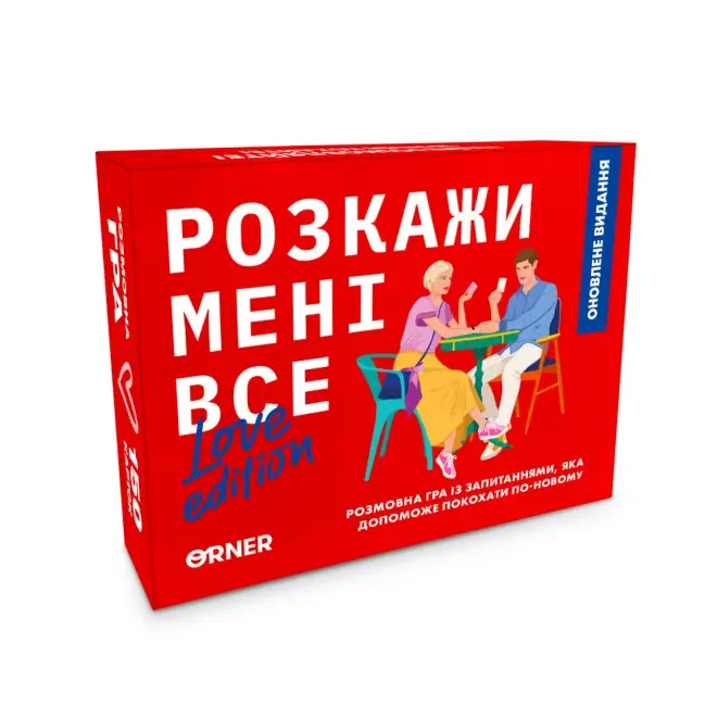 Розмовна гра "Розкажи мені все! Love edition"