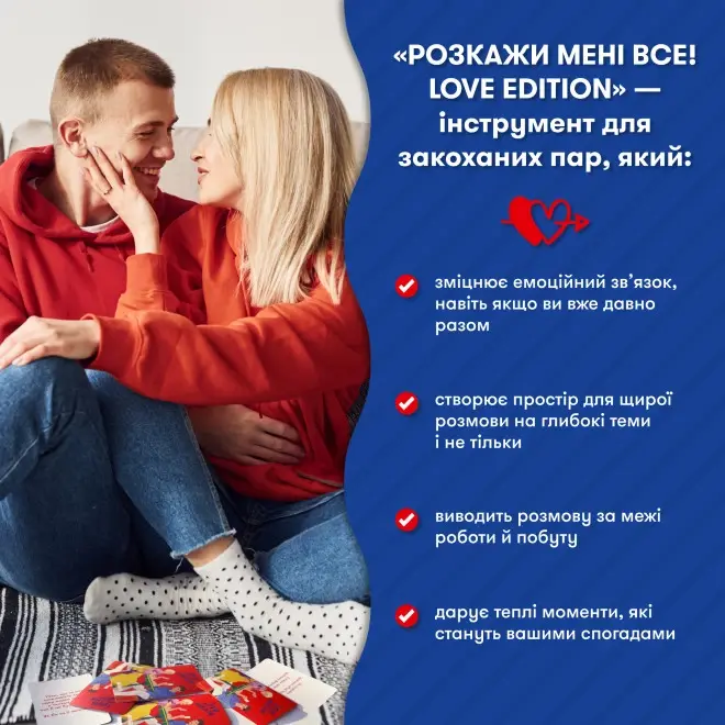 Розмовна гра "Розкажи мені все! Love edition"