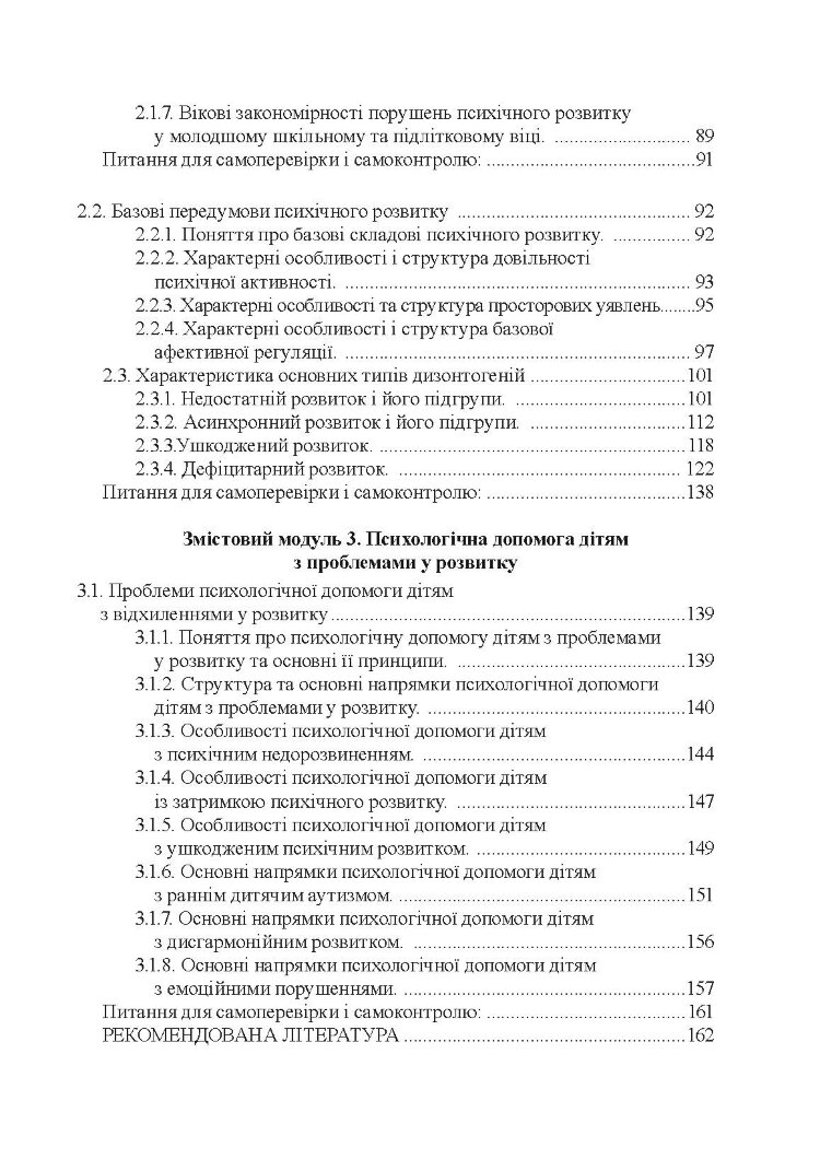 Психологія аномального розвитку