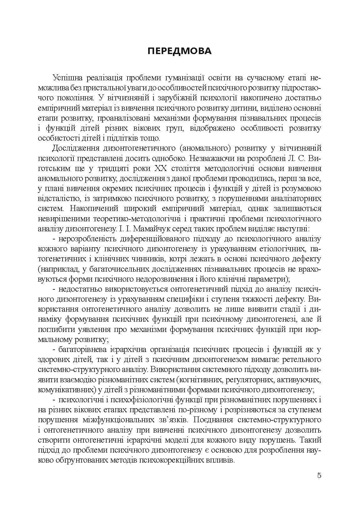 Психологія аномального розвитку. Автор — Кричковська Т.Д.. 