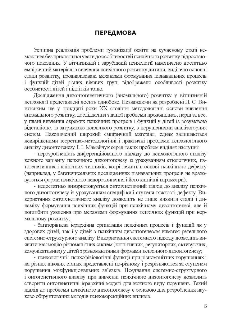 Психологія аномального розвитку