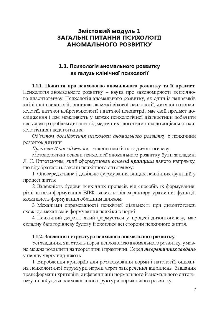 Психологія аномального розвитку