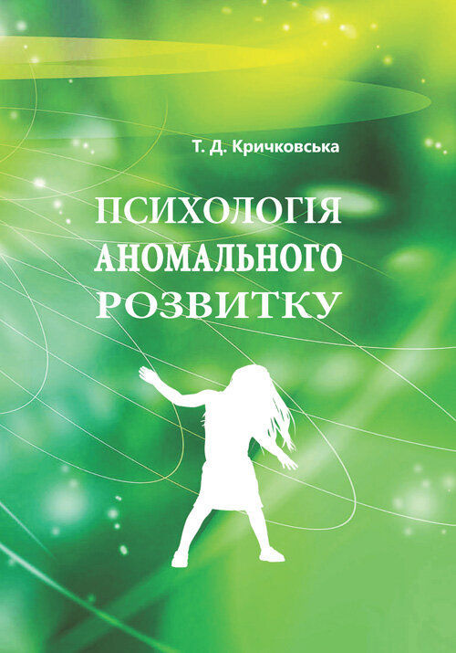 Психологія аномального розвитку