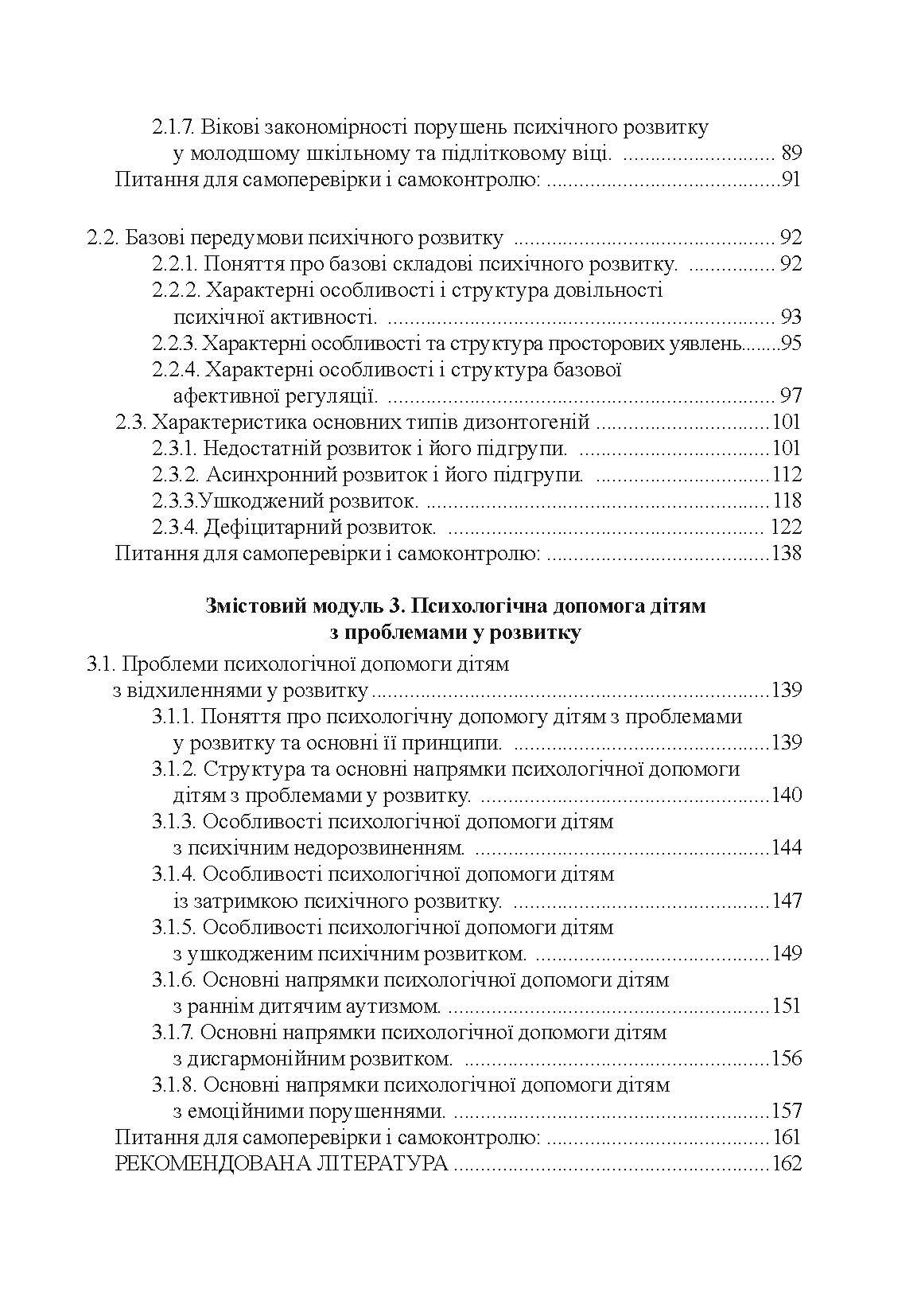 Психологія аномального розвитку. Автор — Кричковська Т.Д.. 