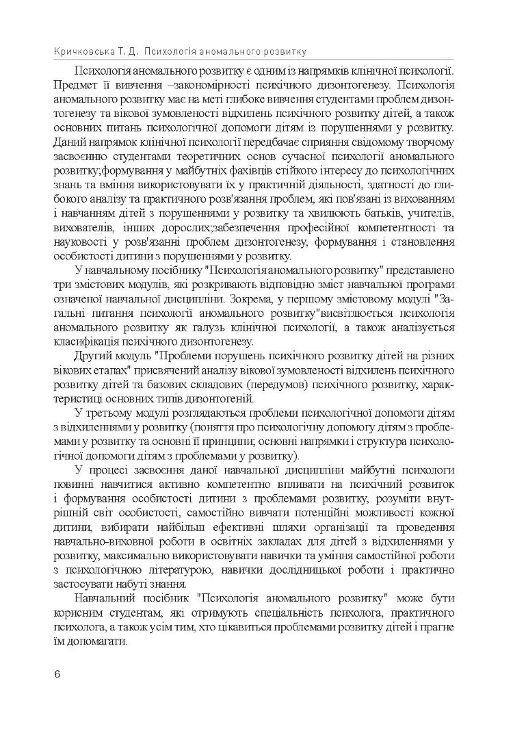 Психологія аномального розвитку