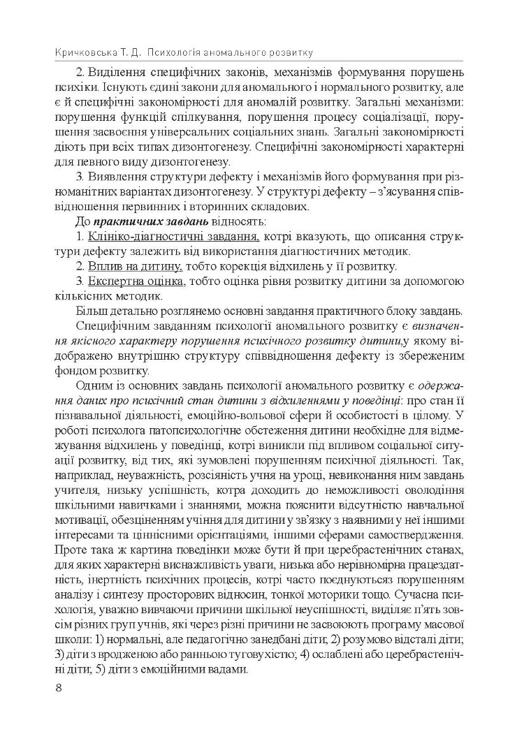 Психологія аномального розвитку