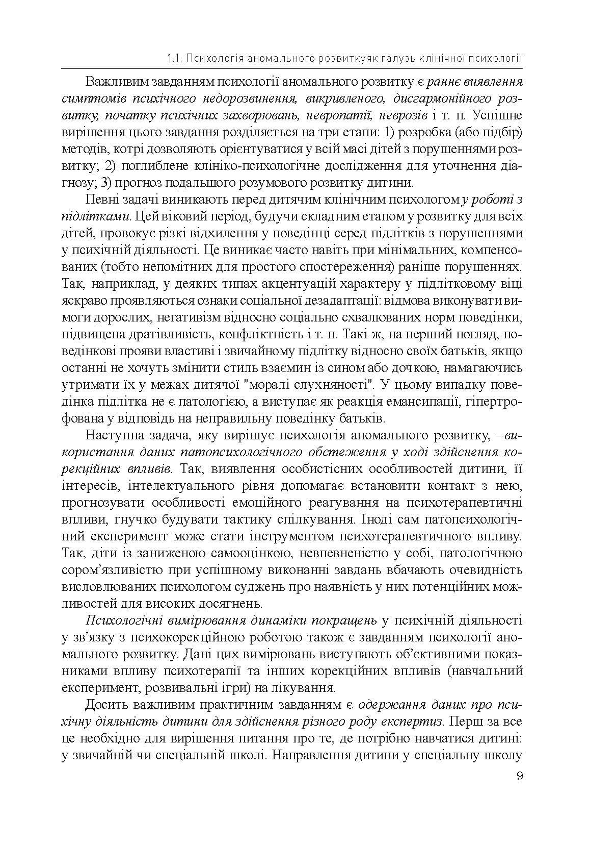Психологія аномального розвитку. Автор — Кричковська Т.Д.. 