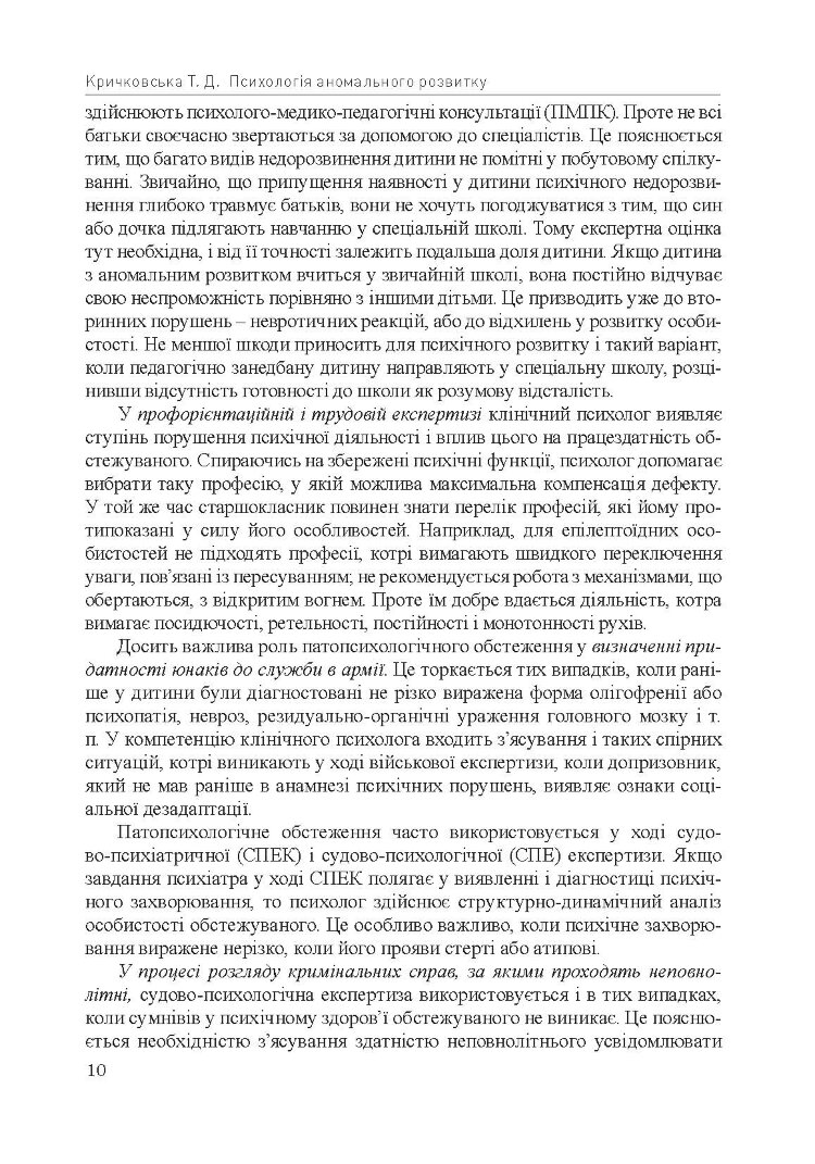 Психологія аномального розвитку