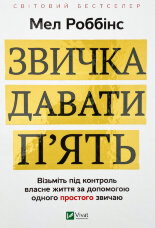 Звичка давати п'ять. Візьміть під контроль власне життя за допомогою одного простого звичаю