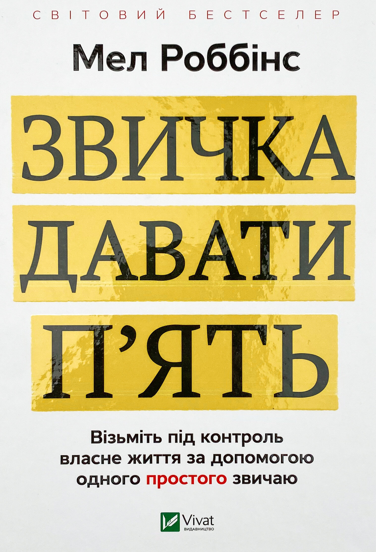 Звичка давати п'ять. Візьміть під контроль власне життя за допомогою одного простого звичаю