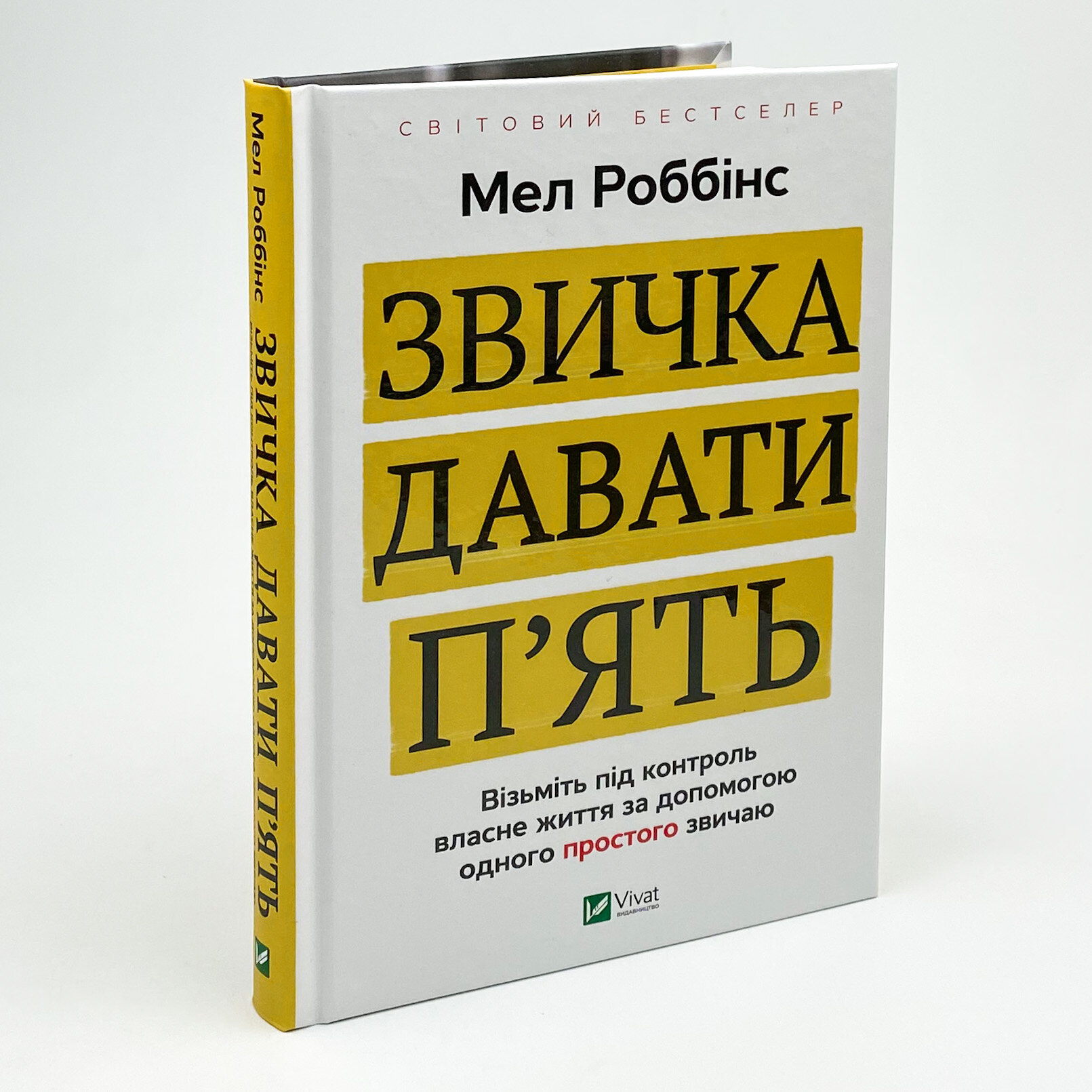 Звичка давати п'ять. Візьміть під контроль власне життя за допомогою одного простого звичаю. Автор — Мел Роббінс. 
