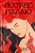 Яскраво палаю