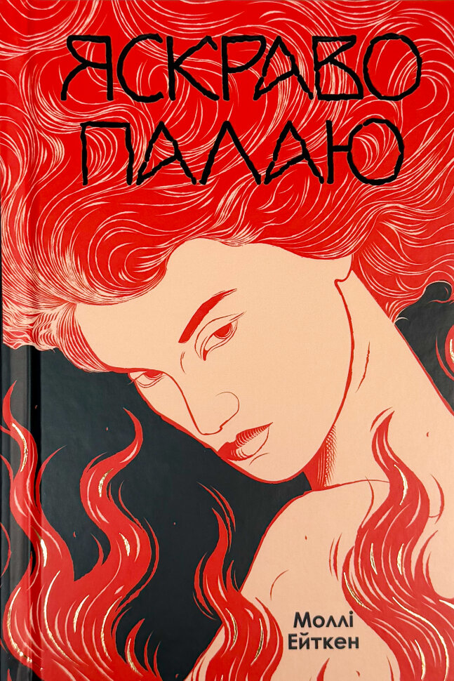 Яскраво палаю. Автор — Моллі Ейткен. Обкладинка — Тверда