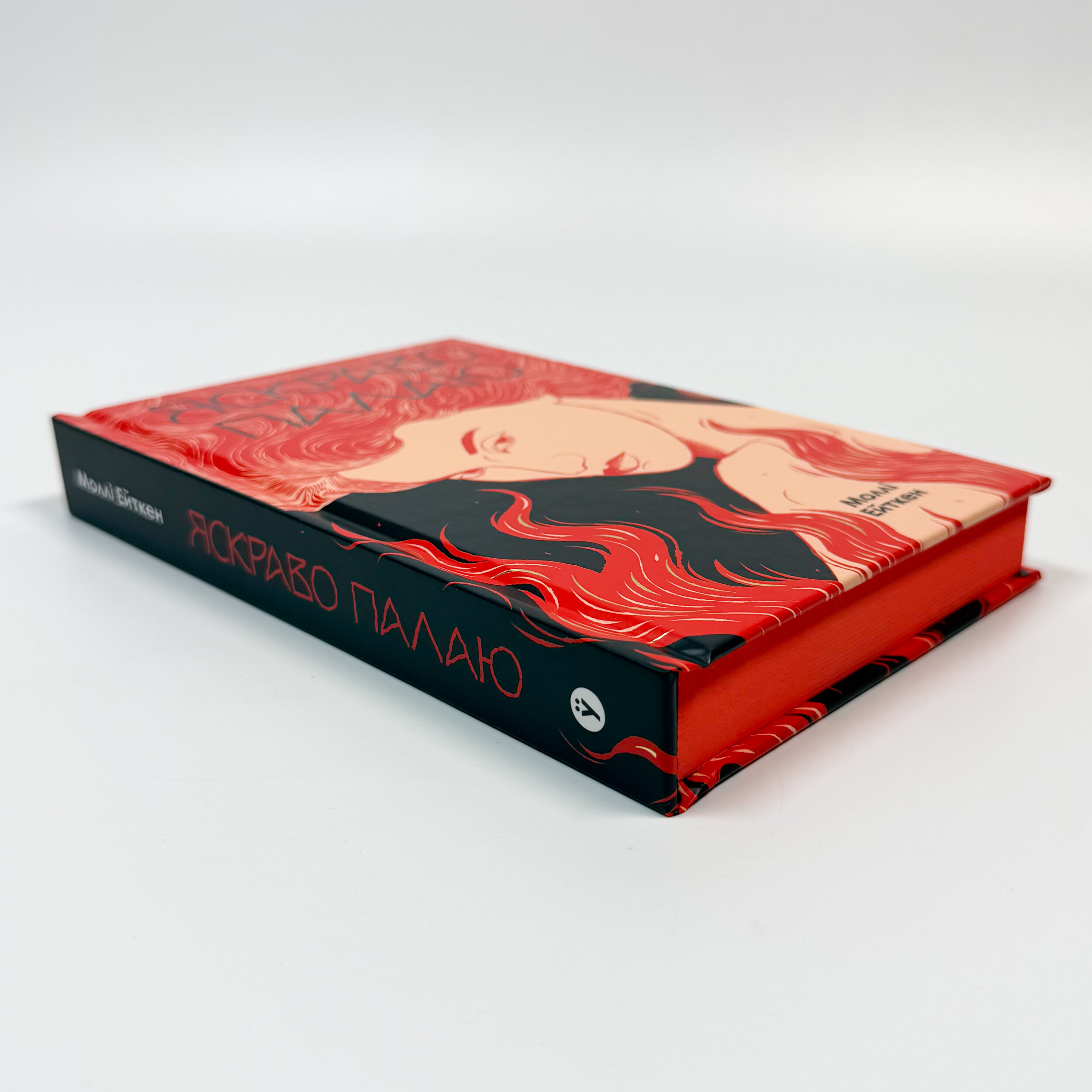 Яскраво палаю. Автор — Моллі Ейткен. 