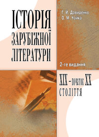 Історія зарубіжної літератури XIX ст. 3-тє видання