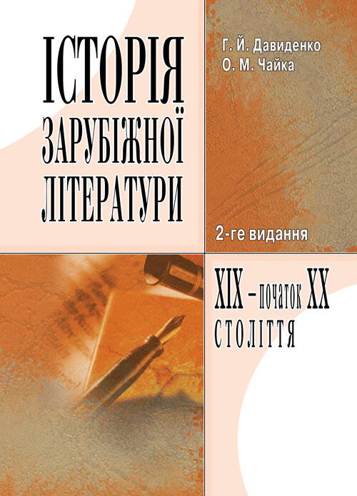 Історія зарубіжної літератури XIX ст. 3-тє видання