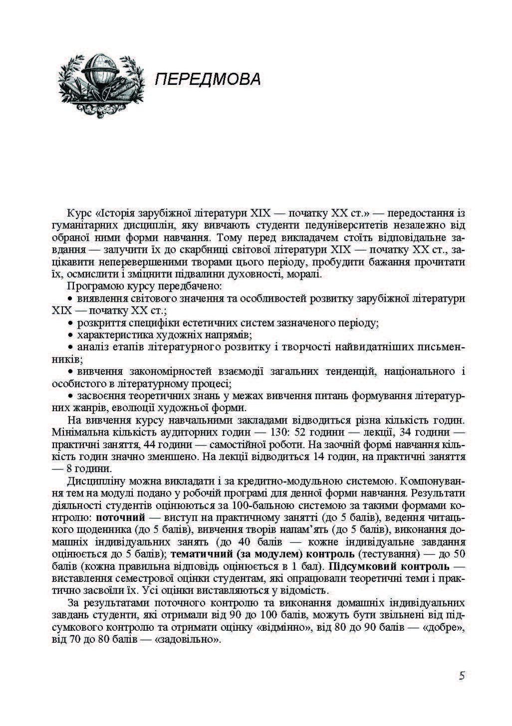 Історія зарубіжної літератури XIX ст. 3-тє видання. Автор — Давиденко Г.Й.. 