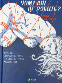 Чому він це робить? Про що думають лихі та деспотичні чоловіки