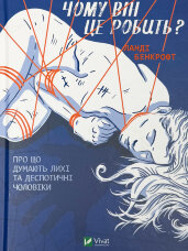 Чому він це робить? Про що думають лихі та деспотичні чоловіки