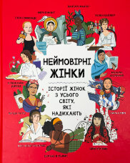 Неймовірні жінки. Історії жінок з усього світу, які надихають
