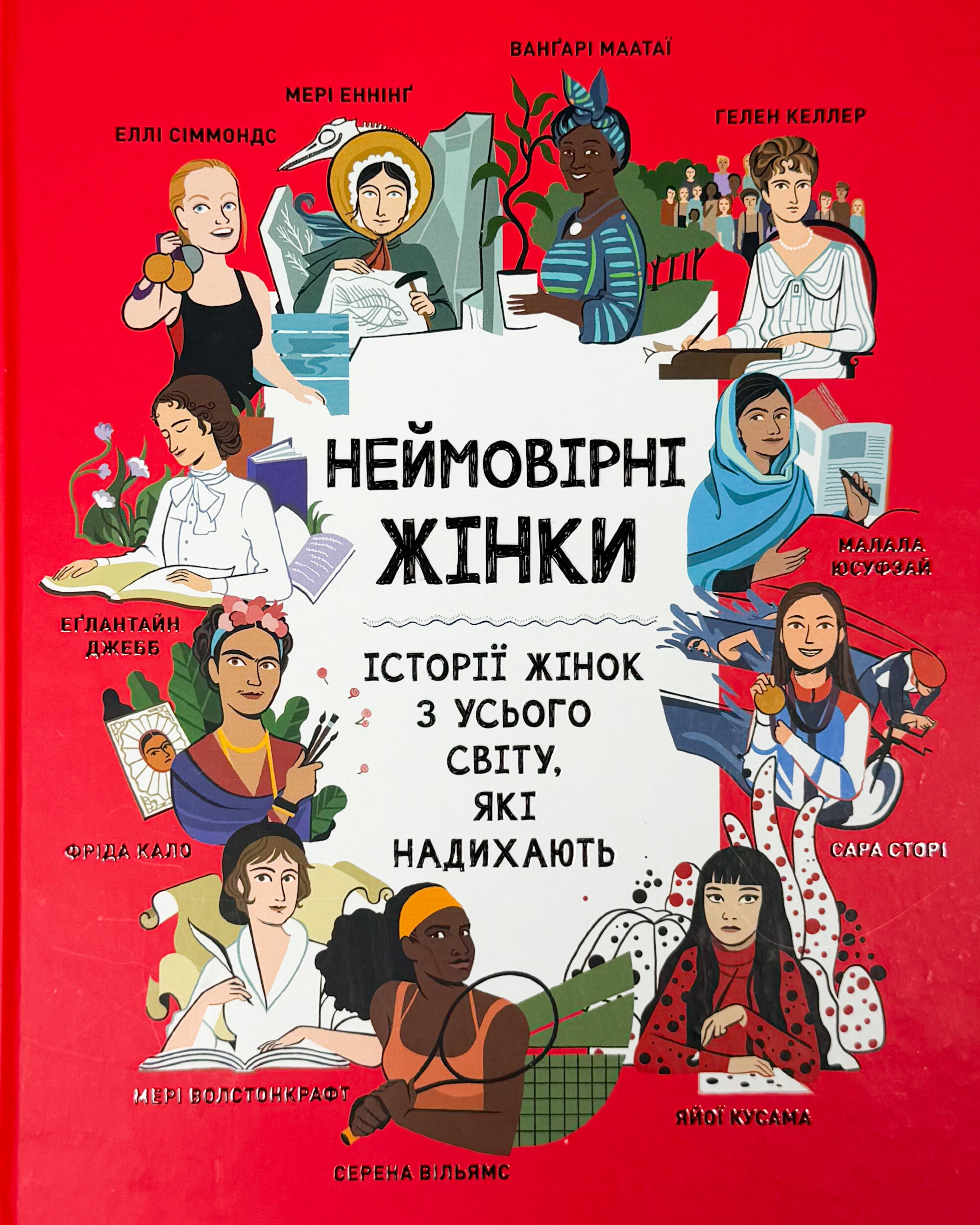 Неймовірні жінки. Історії жінок з усього світу, які надихають