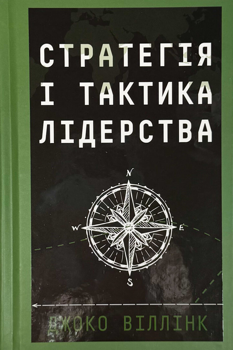 Стратегія і тактика лідерства