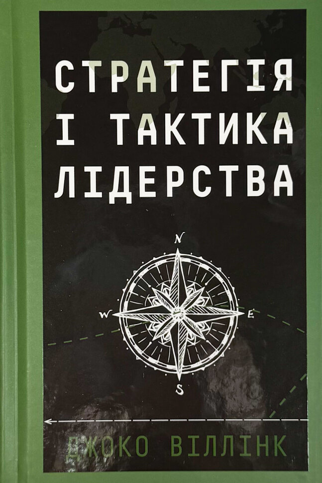 Стратегія і тактика лідерства. Author — Джоко Віллінк. Book cover — твердая