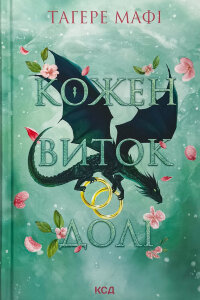 Кожен виток долі. Книга 4