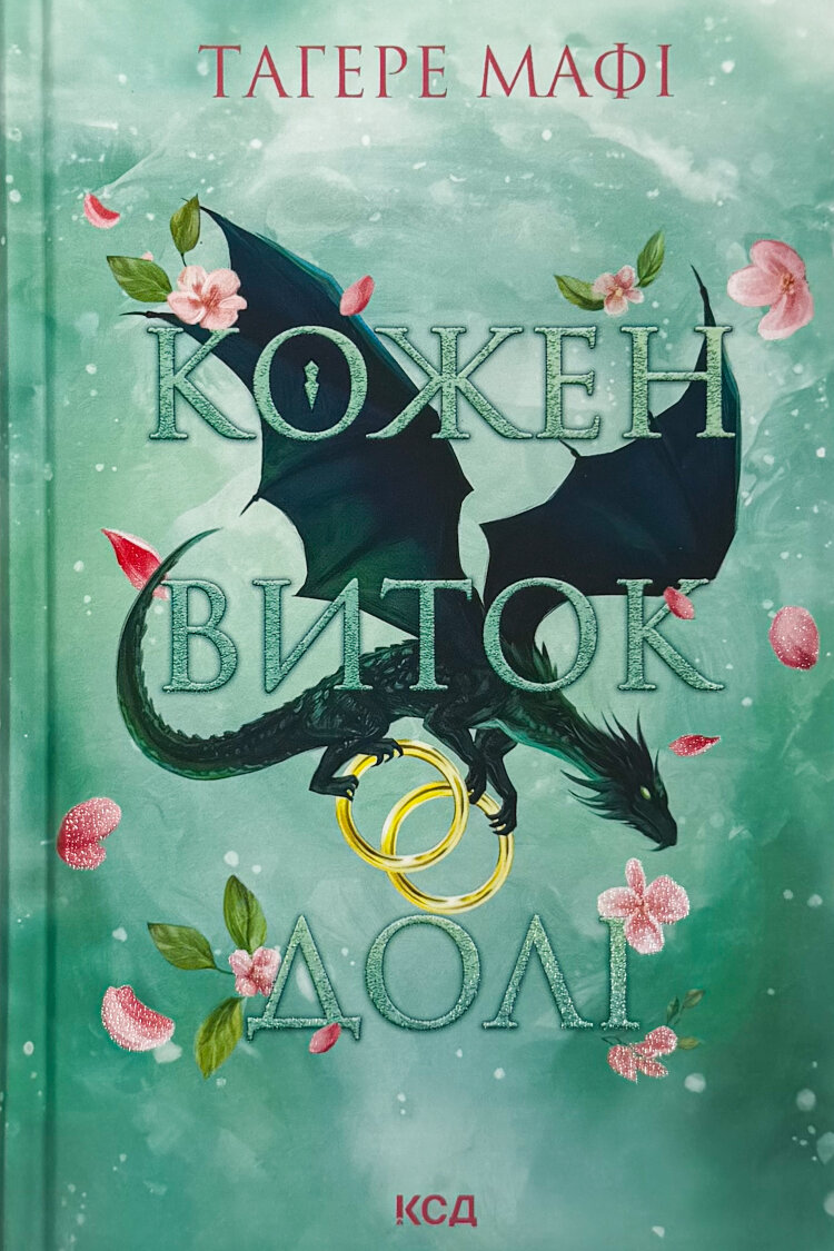 Кожен виток долі. Книга 4