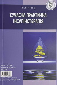 Сучасна практична інсулінотерапія