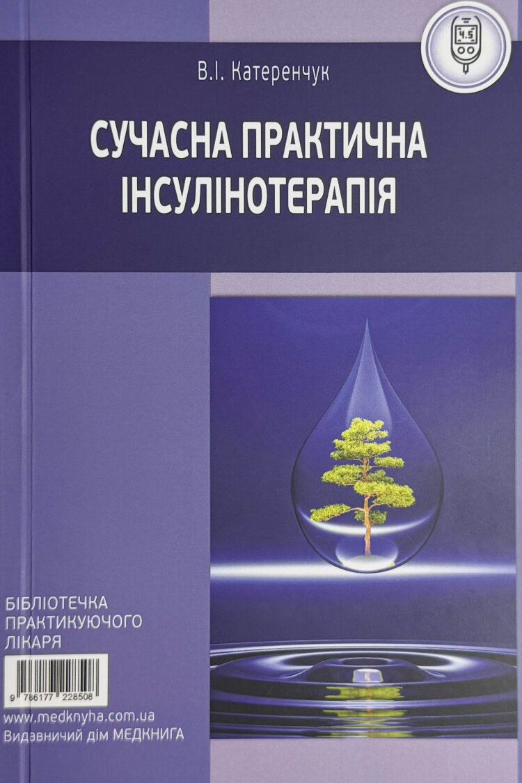 Сучасна практична інсулінотерапія