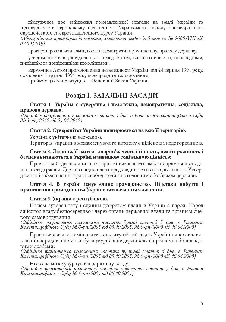 Конституція України. Постійно оновлена редакція
