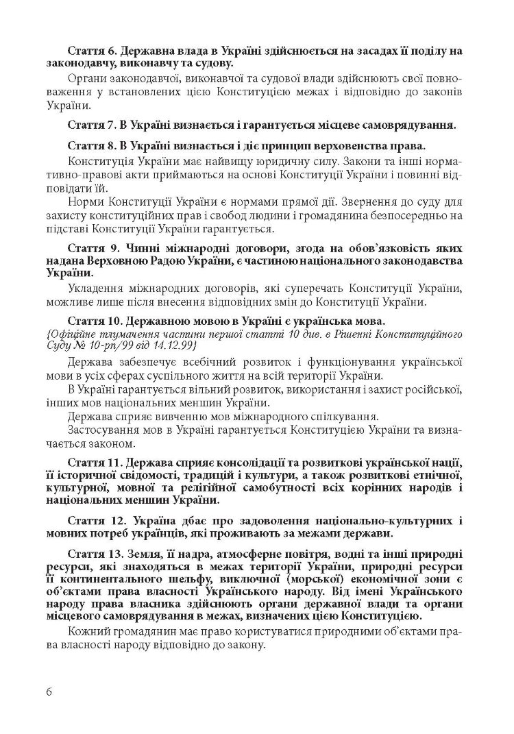 Конституція України. Постійно оновлена редакція