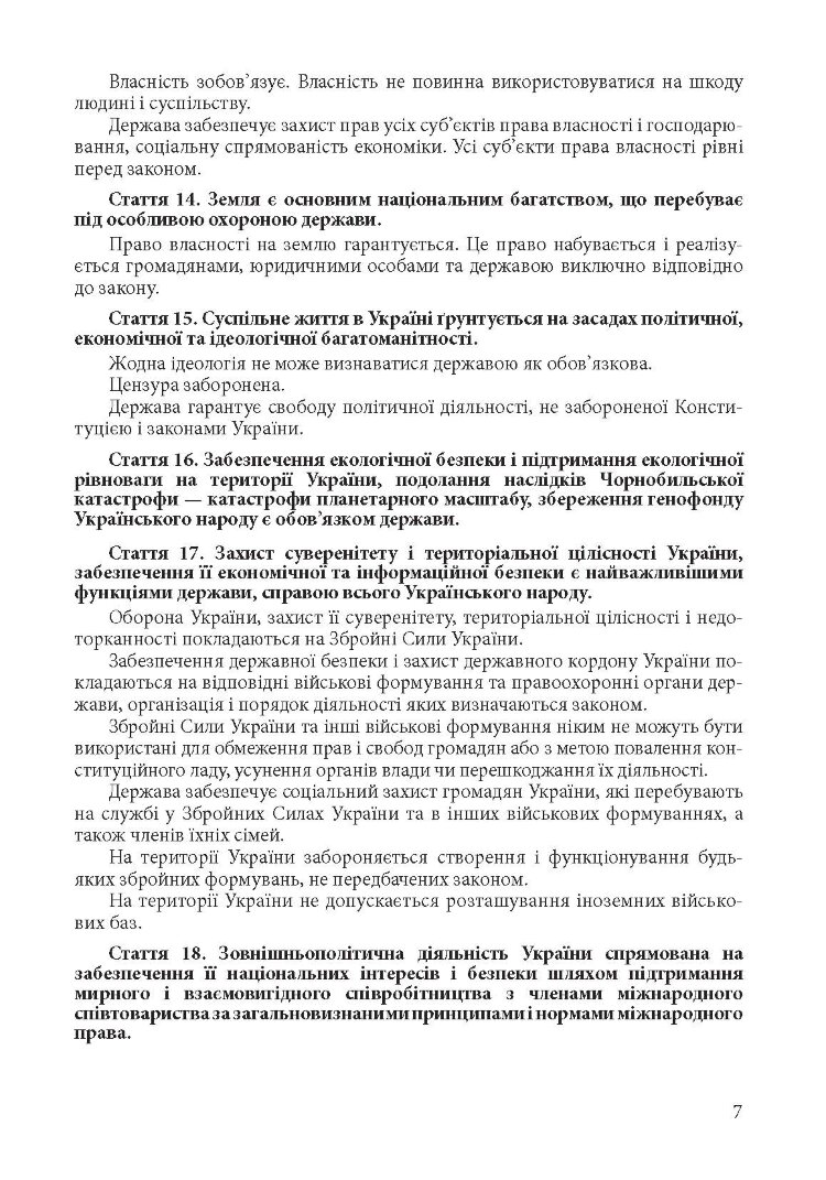 Конституція України. Постійно оновлена редакція