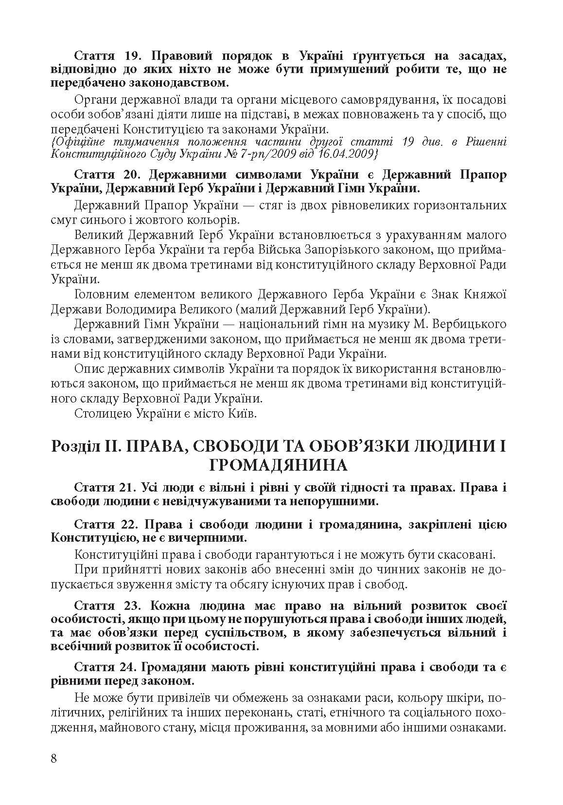 Конституція України. Постійно оновлена редакція. . 